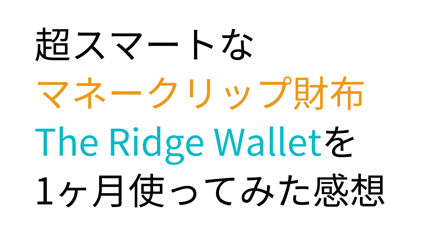 超スマートなマネークリップ財布The Ridge Walletを1ヶ月使ってみた感想