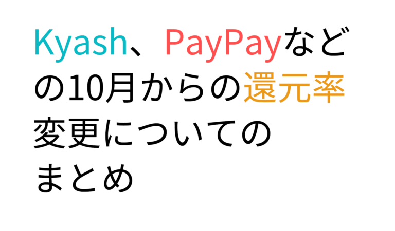 Kyash、PayPayなどの10月からの還元率変更についてのまとめ