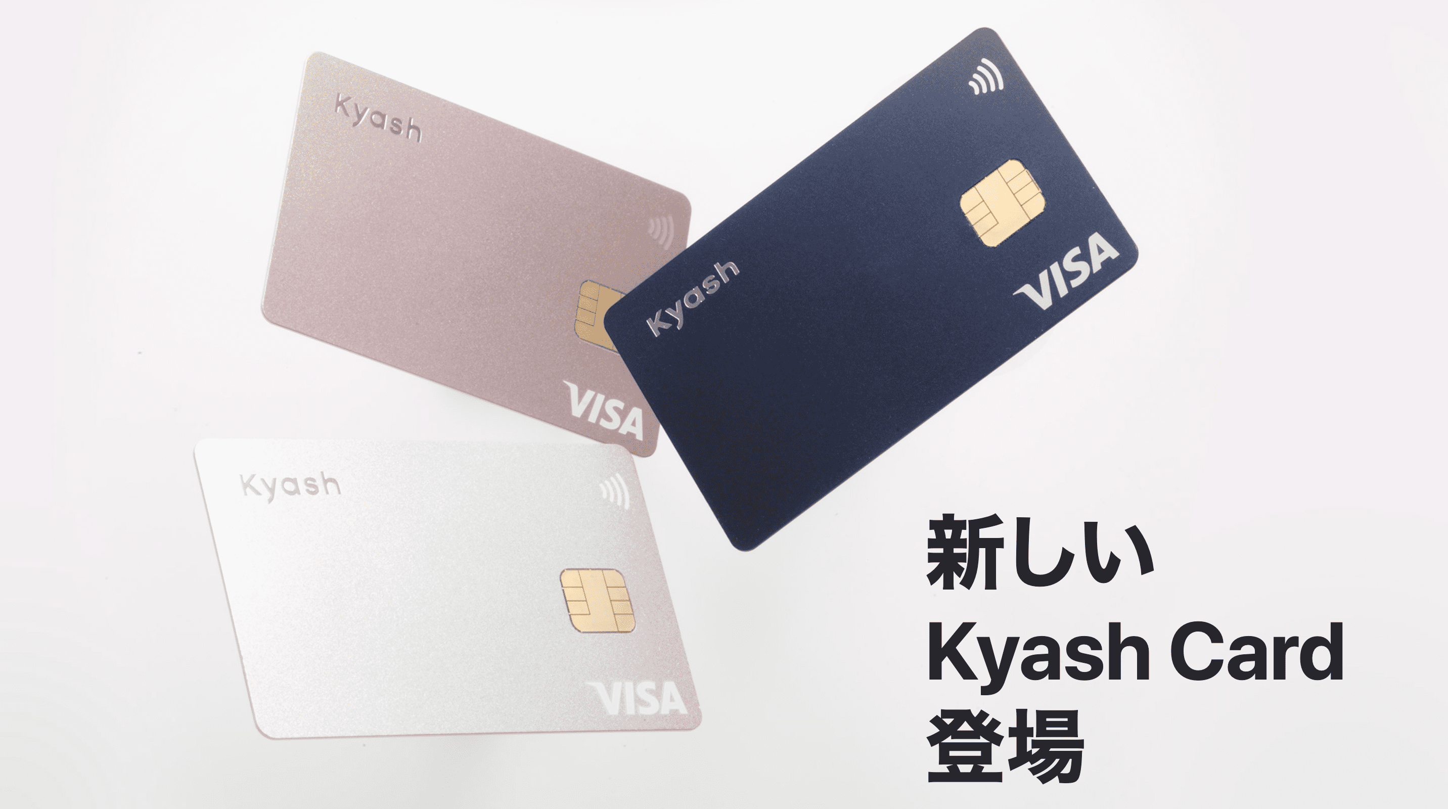 新しい Kyash Card 登場
