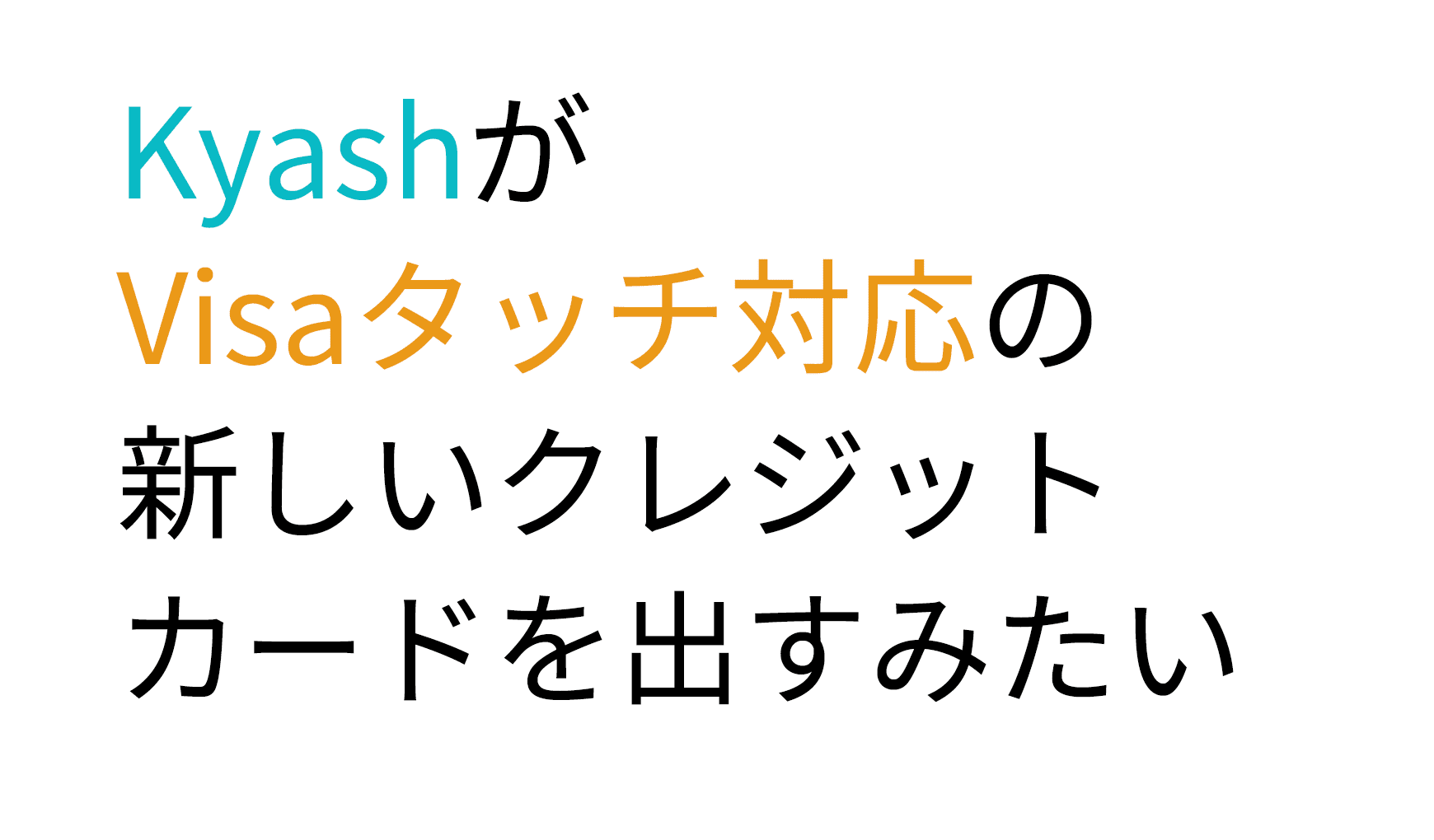 KyashがVisaタッチ対応の新しいクレジットカードを出すみたい